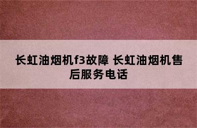 长虹油烟机f3故障 长虹油烟机售后服务电话